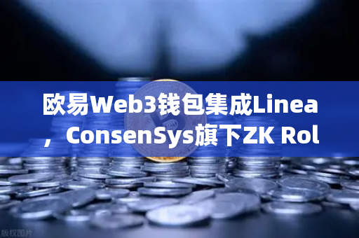 欧易Web3钱包集成Linea，ConsenSys旗下ZK Rollup生态扩张，一场去中心化未来的加速革命