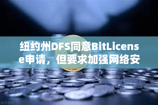 纽约州DFS同意BitLicense申请,但要求加强网络安保措施,欧易交易所如何应对?-第1张图片-欧易交易所 纽约州DFS同意BitLicense申请,但要求加强网络安保措施,欧易交易所如何应对?-第1张图片-欧易交易所