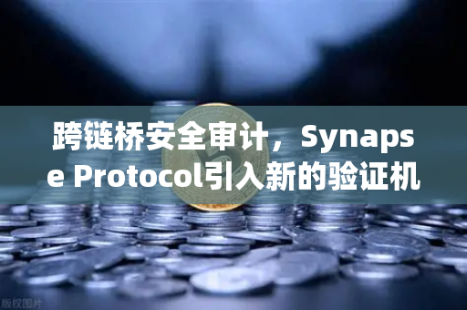 跨链桥安全审计,Synapse Protocol引入新的验证机制,欧易交易所如何护航资产安全?-第1张图片-欧易交易所 跨链桥安全审计,Synapse Protocol引入新的验证机制,欧易交易所如何护航资产安全?-第1张图片-欧易交易所
