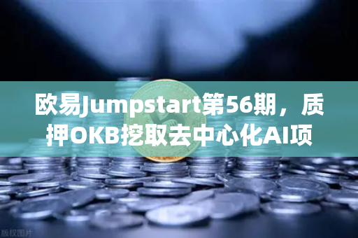 欧易Jumpstart第56期,质押OKB挖取去中心化AI项目Akash(AKT)深度解读与操作指南-第1张图片-欧易交易所 欧易Jumpstart第56期,质押OKB挖取去中心化AI项目Akash(AKT)深度解读与操作指南-第1张图片-欧易交易所