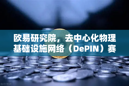欧易研究院，去中心化物理基础设施网络（DePIN）赛道深度报告—未来数字世界的基石-第1张图片-欧易交易所
