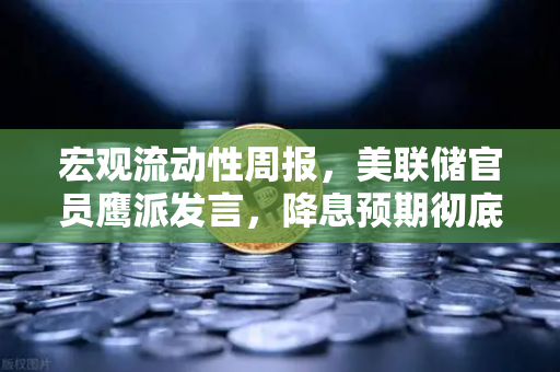 宏观流动性周报,美联储官员鹰派发言,降息预期彻底落空—加密市场如何应对?-第1张图片-欧易交易所 宏观流动性周报,美联储官员鹰派发言,降息预期彻底落空—加密市场如何应对?-第1张图片-欧易交易所