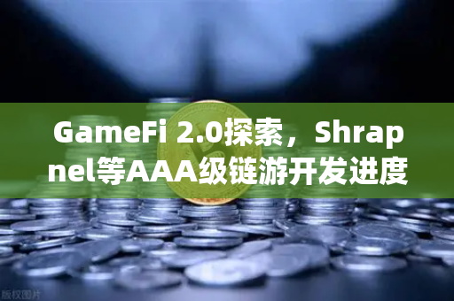 GameFi 2.0探索，Shrapnel等AAA级链游开发进度更新—欧易交易所官网深度解析