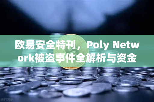 欧易安全特刊,Poly Network被盗事件全解析与资金追回内幕-第1张图片-欧易交易所 欧易安全特刊,Poly Network被盗事件全解析与资金追回内幕-第1张图片-欧易交易所