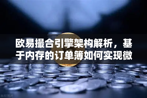 欧易撮合引擎架构解析，基于内存的订单簿如何实现微秒级匹配