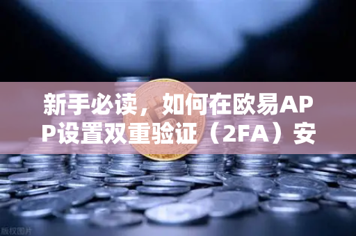 新手必读,如何在欧易APP设置双重验证(2FA)安全交易第一步-第1张图片-欧易交易所 新手必读,如何在欧易APP设置双重验证(2FA)安全交易第一步-第1张图片-欧易交易所