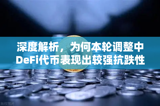 深度解析,为何本轮调整中DeFi代币表现出较强抗跌性?-第1张图片-欧易交易所 深度解析,为何本轮调整中DeFi代币表现出较强抗跌性?-第1张图片-欧易交易所