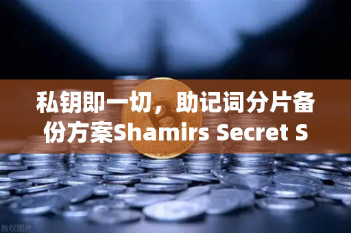 私钥即一切，助记词分片备份方案Shamirs Secret Sharing介绍