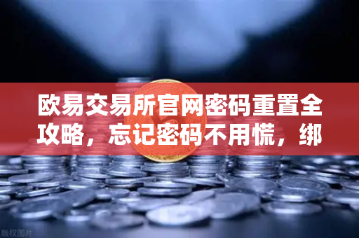 欧易交易所官网密码重置全攻略，忘记密码不用慌，绑定的邮箱来帮忙