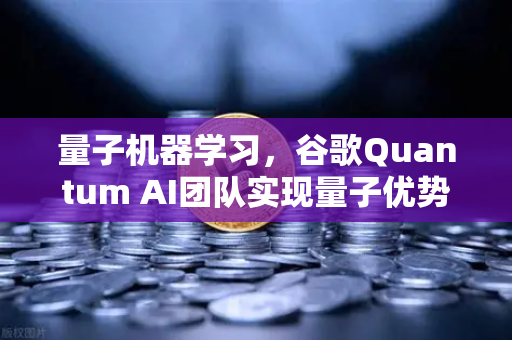 量子机器学习，谷歌Quantum AI团队实现量子优势，未来算力革命已来？