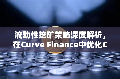 流动性挖矿策略深度解析，在Curve Finance中优化CRV锁定周期