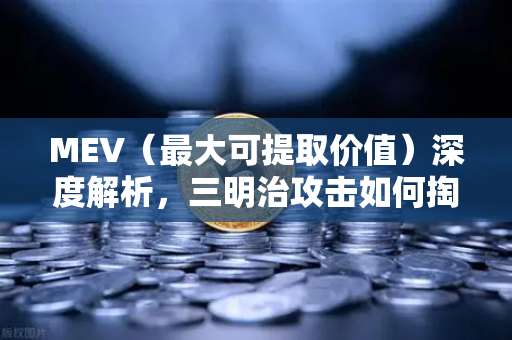 MEV（最大可提取价值）深度解析，三明治攻击如何掏空你的交易？-第1张图片-欧易交易所