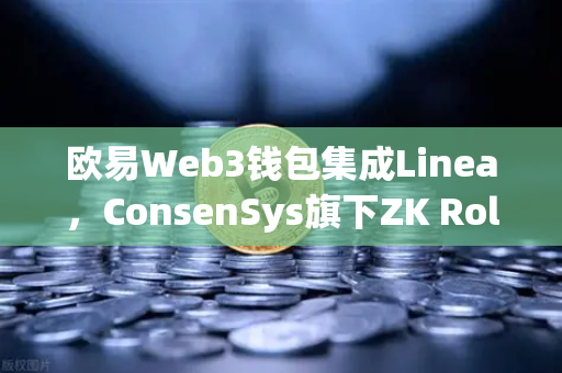 欧易Web3钱包集成Linea，ConsenSys旗下ZK Rollup生态扩张的新篇章
