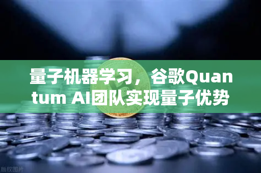 量子机器学习，谷歌Quantum AI团队实现量子优势，欧易交易所如何看待未来科技投资？