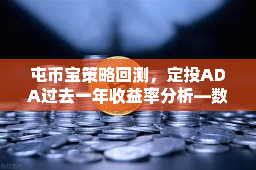 屯币宝策略回测，定投ADA过去一年收益率分析—数字货币投资的智慧选择