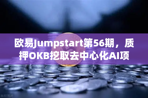 欧易Jumpstart第56期，质押OKB挖取去中心化AI项目Akash（AKT）抓住AI与去中心化的双重风口
