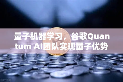 量子机器学习，谷歌Quantum AI团队实现量子优势，欧易交易所官网深度解读未来科技投资新风口