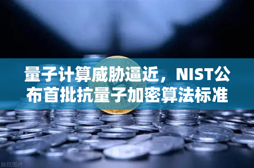 量子计算威胁逼近，NIST公布首批抗量子加密算法标准，欧易交易所如何应对？-第1张图片-欧易交易所