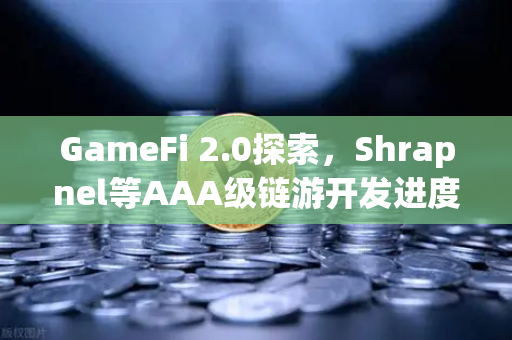 GameFi 2.0探索，Shrapnel等AAA级链游开发进度更新，区块链游戏的下一站革命
