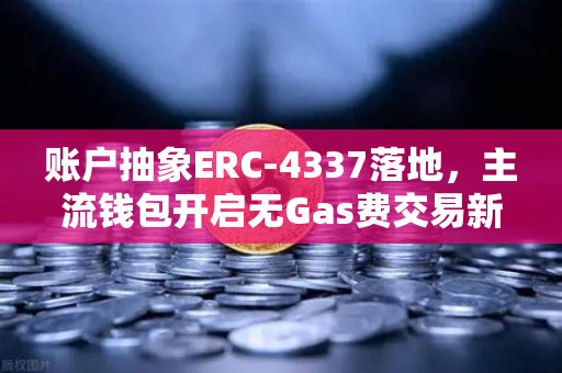 账户抽象ERC-4337落地，主流钱包开启无Gas费交易新时代，欧易交易所迎来重大利好