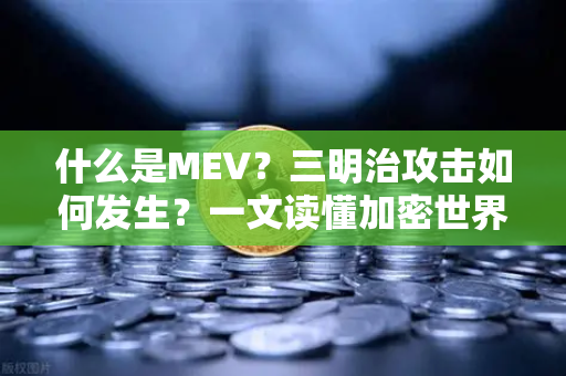 什么是MEV？三明治攻击如何发生？一文读懂加密世界的暗流