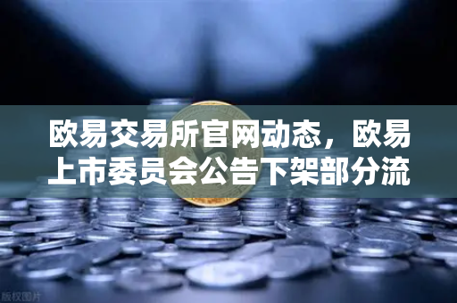 欧易交易所官网动态，欧易上市委员会公告下架部分流动性差的现货交易对，用户需关注资产安全