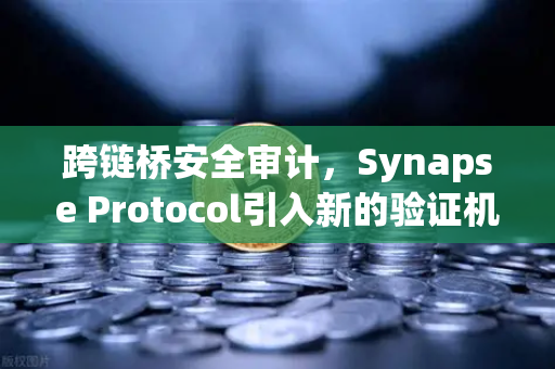跨链桥安全审计，Synapse Protocol引入新的验证机制，欧易交易所如何应对？
