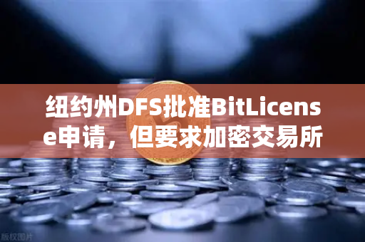 纽约州DFS批准BitLicense申请，但要求加密交易所加强网络安保，对欧易交易所下载用户意味着什么？