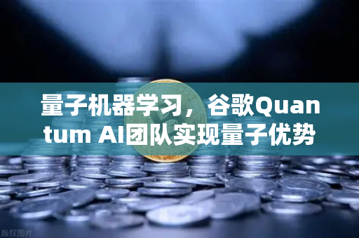 量子机器学习，谷歌Quantum AI团队实现量子优势，欧易交易所如何布局未来科技？