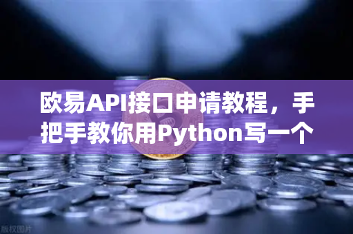 欧易API接口申请教程,手把手教你用Python写一个简单的交易脚本-第1张图片-欧易交易所 欧易API接口申请教程,手把手教你用Python写一个简单的交易脚本-第1张图片-欧易交易所