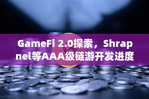GameFi 2.0探索，Shrapnel等AAA级链游开发进度更新—欧易交易所官网视角