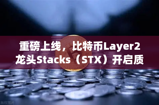 重磅上线，比特币Layer2龙头Stacks（STX）开启质押挖矿，欧易交易所带你抢占先机
