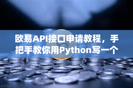 欧易API接口申请教程，手把手教你用Python写一个简单的交易脚本-第1张图片-欧易交易所