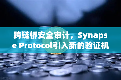 跨链桥安全审计，Synapse Protocol引入新的验证机制，欧易交易所如何应对？-第1张图片-欧易交易所