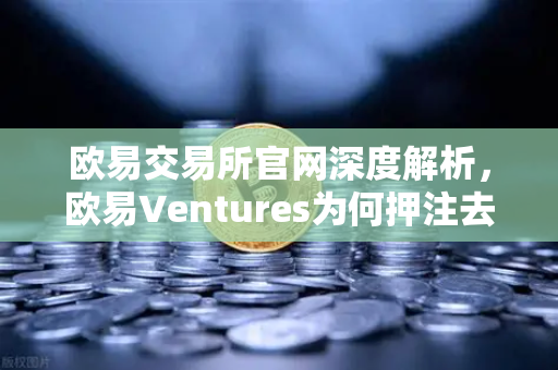 欧易交易所官网深度解析，欧易Ventures为何押注去中心化科学VitaDAO？
