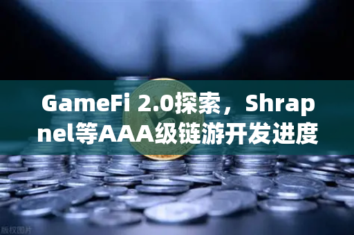 GameFi 2.0探索，Shrapnel等AAA级链游开发进度更新，欧易交易所带你洞察链游新纪元