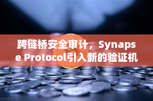 跨链桥安全审计,Synapse Protocol引入新的验证机制,如何影响用户资产安全?-第1张图片-欧易交易所 跨链桥安全审计,Synapse Protocol引入新的验证机制,如何影响用户资产安全?-第1张图片-欧易交易所