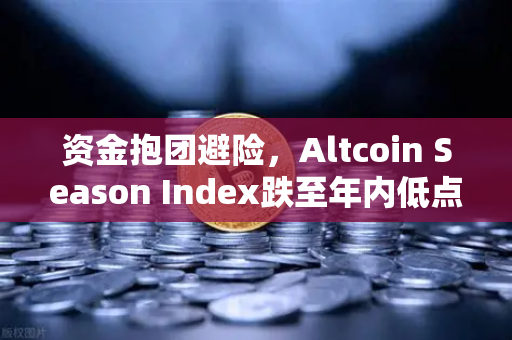 资金抱团避险，Altcoin Season Index跌至年内低点—山寨币的春天何时到来？