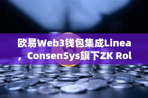欧易Web3钱包集成Linea，ConsenSys旗下ZK Rollup生态扩张背后的机遇与挑战