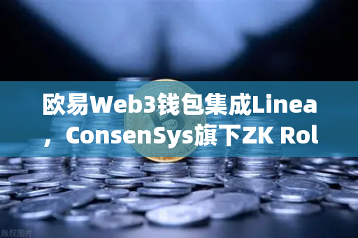 欧易Web3钱包集成Linea，ConsenSys旗下ZK Rollup生态扩张的革新之路