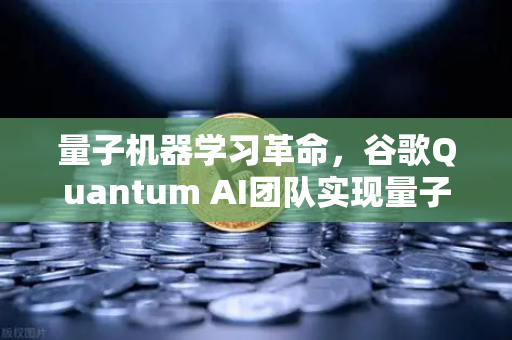 量子机器学习革命，谷歌Quantum AI团队实现量子优势，欧易交易所如何布局未来？